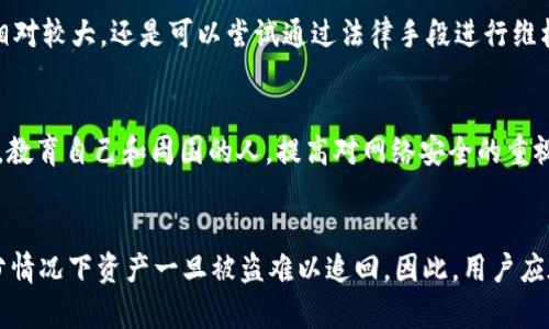 关于“tokenim被盗可以冻结吗”的主题，我可以给出一些相关的信息和建议，但需要提醒的是，具体情况可能因不同的区块链和平台而异，建议根据具体平台的规定和情况进行处理。

什么是TokenIM？
TokenIM是一款多功能数字货币钱包，专注于为用户提供安全、方便的资产管理体验。随着区块链技术的进步，TokenIM逐渐成为很多用户的首选钱包之一，支持多种数字货币的存储和交易。它的独特之处在于用户友好的界面和强大的安全功能，使用户在管理数字资产时能够拥有更高的安全性和灵活性。

TokenIM被盗的情况分析
尽管TokenIM提供了一定的安全保障，用户仍然可能面临被盗的风险。这种情况往往发生在用户不小心泄露私钥或被钓鱼攻击的情况下。如果在不知情的情况下损失了资产，那么处理这样的盗窃事件所需的步骤可能会相当复杂。

冻结资产的可能性
一旦TokenIM钱包被盗，用户可能想要采取措施来冻结被盗的资产。然而，鉴于区块链的去中心化特性，冻结被盗资产的能力极其有限。大部分区块链协议并不支持单方面冻结某个地址或交易，导致追回被盗资产的可能性变得几乎不可能。

用户可以采取的措施
1. **立即通知交易所**：如果资产被盗的部分涉及到任何集中式交易所，第一步应该是立即通知这些交易所。这些交易所可能能够暂时冻结任何可疑的交易。
2. **更新安全措施**：在发生盗窃后，确保更改相关账户的密码，启用两步验证等额外安全措施，以及加强对自己财务状况的监控。
3. **查看区块链交易记录**：通过区块链浏览器追踪被盗资产的流向，获取更多信息可能会有助于后续的追缴行动。

法律途径
在某些情况下，用户可能需要考虑采取法律途径。虽然大多数区块链交易是匿名的，并且追踪资金流向可能很困难，但如果用户在某个国家或地区受到的盗窃金额相对较大，还是可以尝试通过法律手段进行维权。一些国家开始重视数字资产的盗窃问题，并可能给予法律支持。

加强安全性的必要性
为了预防未来可能的盗窃事件，用户需要加强自身的安全意识。确保不轻易点击不明来源的链接，定期更新密码，并且尽量使用硬件钱包进行大额资产的存储。此外，教育自己和周围的人，提高对网络安全的重视，可以有效降低被盗风险。

总结
TokenIM作为一款数字钱包，其安全性虽然相对较高，但用户仍然有必要了解被盗后的应对措施。冻结被盗资产在目前的区块链环境中仍然是个困难的任务，大部分情况下资产一旦被盗难以追回。因此，用户应在使用数字钱包时，始终保持警惕，采取合理的安全措施来保护自己的资产。同时，不断学习和了解区块链及加密货币的相关知识，将有助于更好地应对潜在的风险。