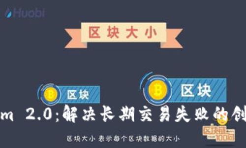 Tokenim 2.0：解决长期交易失败的创新方案
