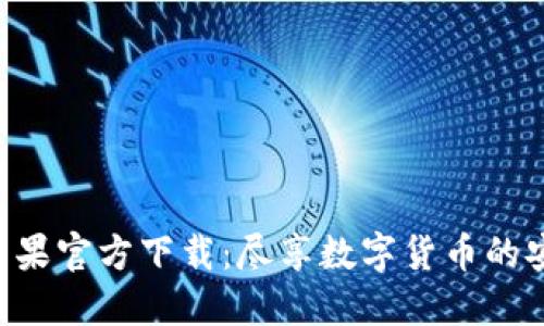 Tokenim苹果官方下载：尽享数字货币的安全与便捷