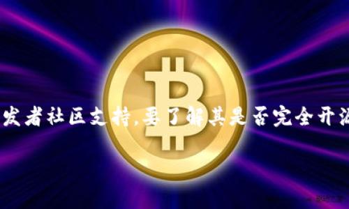 Tokenim 是一款基于区块链技术的数字钱包，旨在为用户提供安全和便捷的加密货币管理功能。尽管它具有开源软件的特性，但其具体的开源程度可能依赖于发布的版本和相关的开发者社区支持。要了解其是否完全开源或是部分开源，您可以访问 Tokenim 的官方文档或 GitHub 页面，查阅相关信息。许多数字钱包工具会考虑到安全性、功能扩展性及用户需求而选择开源或封闭源代码的开发模式。

如果您对 Tokenim 钱包有更深入的了解，或想知道它在安全性、用户体验等方面的特点，我可以为您提供详细的信息。