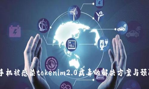 警惕！手机被感染tokenim2.0病毒的解决方案与预防措施