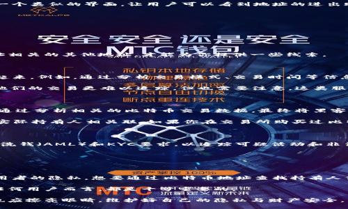 在区块链技术的世界里，关于比特币钱包的隐私和透明性常常引发热议。虽然比特币的交易记录是完全公开的，你可以查看任何一个地址的交易历史，然而，直接查出比特币钱包背后所对应的个人身份却并非易事。这是因为比特币的设计初衷就是提供一定程度的匿名性。它的地址是由一串字母和数字组成的，乍看之下与持有者的个人信息没有任何关联。

### 区块链的透明性与隐私性

比特币利用区块链技术，所有交易的信息都记录在一个公开的数据库中，任何人都可以查询到这些交易的详细信息。每个比特币地址的交易历史都对外开放，允许任何人检查某个地址收到了多少比特币，也花费了多少比特币。

然而，正因如此，有人可能会以为通过某个比特币地址，就能够轻而易举地找到持有该地址的人的真实身份。事实并非如此。虽然区块链技术的透明性让交易数据公之于众，但比特币地址本身并不能直接指向一个具体的人。

### 如何获取比特币地址的相关信息？

如果你希望了解某个比特币地址的交易情况，可以使用各种区块链浏览器。就像传统银行账户的交易记录可以在账单上看到一样，区块链浏览器也提供了一个类似的界面，让用户可以看到地址的进出账。

一些常用的区块链浏览器包括：
ul
    liBlockchain.com/li
    liBlockchair.com/li
    liBlockExplorer.com/li
/ul

通过这些平台输入比特币地址，你可以获取该地址的所有交易记录，看到它的余额和交易历史。然而，这些信息依然是不具名的，只有那些在交易中与该地址相关的其他地址，才能为你提供一些线索。

### 匿名性的挑战与解决方案

虽然比特币提供了一定的匿名性，但这并不意味着它是完全不可追踪的。许多黑客和执法机关运用高级技术和算法，试图将这些匿名地址与真实身份关联起来。例如，通过分析交易模式、交易时间等信息，他们能够推测出某些地址可能与特定的人或数字货币交易所相关联。

为了保护隐私，一些用户采用了“混币服务”（mixing services），这是一种将多个用户的比特币汇聚在一起再分散出去的方式。通过这种手段，用户可以使他们的交易更难以追踪，但也需要注意，这类服务有时可能与非法活动有关，法律风险不容小觑。

### 实际案例

在现实世界中，有很多案例涉及到通过比特币地址追踪真实身份和相关活动。例如，2019年，一名黑客因利用比特币进行勒索而遭到警方的逮捕。调查人员通过分析相关的比特币交易数据，最终将黑客的身份揭露。

此外，由于一些比特币交易所需要KYC（了解你的客户）的要求，用户在创建账户时需要提供身份验证信息。因此，与这些交易所有关的地址会更加容易与其实际持有人相关联。如果你在交易所购买过比特币，那么你的比特币地址可能会与个人信息有关联。

### 法律与合规的视角

在许多国家，政府对加密货币的监管力度持续加大。许多国家已经出台了相关的法律法规，旨在促进加密货币的合规使用。这些规定常常要求交易所遵循反洗钱（AML）和KYC要求，以追踪可疑活动和非法资金流动。

因此，虽然比特币在技术上提供了一定的匿名性，但随着监管的加强，对于那些在加密货币领域进行商业活动的人来说，保持隐私就变得越来越复杂。

### 总结

综上所述，通过比特币钱包查出其具体持有人是一个相对复杂的问题。虽然区块链的透明性提供了丰富的交易数据，但比特币的设计本质上是为了保护使用者的隐私。想要通过比特币地址查找持有人信息通常需要很高的技术门槛和背景知识。

当然，随着技术的发展与监管的加强，未来的比特币使用环境可能会有所改变。保持对这一领域的关注，理解比特币的运作机制以及潜在的法律风险，对于任何用户而言，都是十分重要的。

从以上几个方面来看，比特币钱包的匿名性既是其优点，也是其在现实世界中面临的一大挑战。在使用比特币的过程中，我们既要享受其带来的便利，同时也应擦亮眼睛，维护好自己的隐私与财产安全。