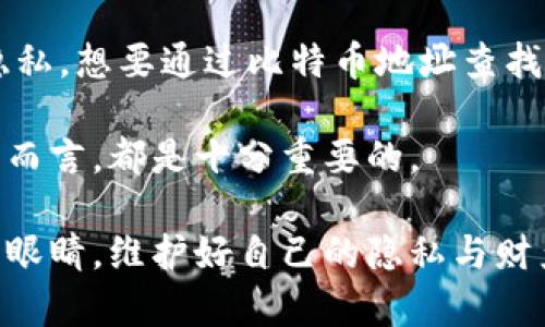 在区块链技术的世界里，关于比特币钱包的隐私和透明性常常引发热议。虽然比特币的交易记录是完全公开的，你可以查看任何一个地址的交易历史，然而，直接查出比特币钱包背后所对应的个人身份却并非易事。这是因为比特币的设计初衷就是提供一定程度的匿名性。它的地址是由一串字母和数字组成的，乍看之下与持有者的个人信息没有任何关联。

### 区块链的透明性与隐私性

比特币利用区块链技术，所有交易的信息都记录在一个公开的数据库中，任何人都可以查询到这些交易的详细信息。每个比特币地址的交易历史都对外开放，允许任何人检查某个地址收到了多少比特币，也花费了多少比特币。

然而，正因如此，有人可能会以为通过某个比特币地址，就能够轻而易举地找到持有该地址的人的真实身份。事实并非如此。虽然区块链技术的透明性让交易数据公之于众，但比特币地址本身并不能直接指向一个具体的人。

### 如何获取比特币地址的相关信息？

如果你希望了解某个比特币地址的交易情况，可以使用各种区块链浏览器。就像传统银行账户的交易记录可以在账单上看到一样，区块链浏览器也提供了一个类似的界面，让用户可以看到地址的进出账。

一些常用的区块链浏览器包括：
ul
    liBlockchain.com/li
    liBlockchair.com/li
    liBlockExplorer.com/li
/ul

通过这些平台输入比特币地址，你可以获取该地址的所有交易记录，看到它的余额和交易历史。然而，这些信息依然是不具名的，只有那些在交易中与该地址相关的其他地址，才能为你提供一些线索。

### 匿名性的挑战与解决方案

虽然比特币提供了一定的匿名性，但这并不意味着它是完全不可追踪的。许多黑客和执法机关运用高级技术和算法，试图将这些匿名地址与真实身份关联起来。例如，通过分析交易模式、交易时间等信息，他们能够推测出某些地址可能与特定的人或数字货币交易所相关联。

为了保护隐私，一些用户采用了“混币服务”（mixing services），这是一种将多个用户的比特币汇聚在一起再分散出去的方式。通过这种手段，用户可以使他们的交易更难以追踪，但也需要注意，这类服务有时可能与非法活动有关，法律风险不容小觑。

### 实际案例

在现实世界中，有很多案例涉及到通过比特币地址追踪真实身份和相关活动。例如，2019年，一名黑客因利用比特币进行勒索而遭到警方的逮捕。调查人员通过分析相关的比特币交易数据，最终将黑客的身份揭露。

此外，由于一些比特币交易所需要KYC（了解你的客户）的要求，用户在创建账户时需要提供身份验证信息。因此，与这些交易所有关的地址会更加容易与其实际持有人相关联。如果你在交易所购买过比特币，那么你的比特币地址可能会与个人信息有关联。

### 法律与合规的视角

在许多国家，政府对加密货币的监管力度持续加大。许多国家已经出台了相关的法律法规，旨在促进加密货币的合规使用。这些规定常常要求交易所遵循反洗钱（AML）和KYC要求，以追踪可疑活动和非法资金流动。

因此，虽然比特币在技术上提供了一定的匿名性，但随着监管的加强，对于那些在加密货币领域进行商业活动的人来说，保持隐私就变得越来越复杂。

### 总结

综上所述，通过比特币钱包查出其具体持有人是一个相对复杂的问题。虽然区块链的透明性提供了丰富的交易数据，但比特币的设计本质上是为了保护使用者的隐私。想要通过比特币地址查找持有人信息通常需要很高的技术门槛和背景知识。

当然，随着技术的发展与监管的加强，未来的比特币使用环境可能会有所改变。保持对这一领域的关注，理解比特币的运作机制以及潜在的法律风险，对于任何用户而言，都是十分重要的。

从以上几个方面来看，比特币钱包的匿名性既是其优点，也是其在现实世界中面临的一大挑战。在使用比特币的过程中，我们既要享受其带来的便利，同时也应擦亮眼睛，维护好自己的隐私与财产安全。