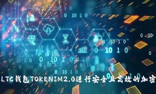 如何使用LTC钱包TOKENIM2.0进行安全且高效的加密货币管理