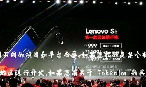 Tokenim 是一种常用于区块链和加密货币生态系统的概念，其具体的开发和起源可能因不同的项目和平台而异。如果您指的是某个特定的项目或产品，最好是指明其具体名称或提供更详细的信息，以便获取更准确的答案。

一般来说，许多加密货币和区块链项目的开发都起源于开源社区或者由某个团队在特定地区进行开发。如果您有关于 Tokenim 的具体背景或内容，请提供更多信息，我会尽力帮助您了解。