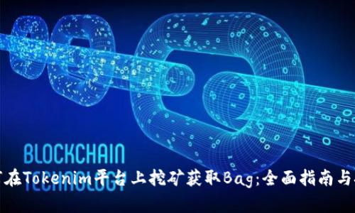如何在Tokenim平台上挖矿获取Bag：全面指南与技巧