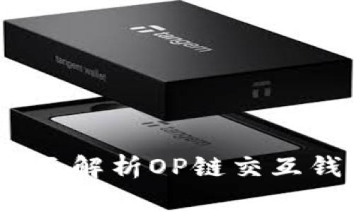 解锁未来金融：全面解析OP链交互钱包的创新与优势