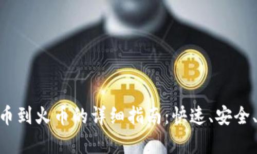 Tokenim提币到火币的详细指南：快速、安全、有效的方法