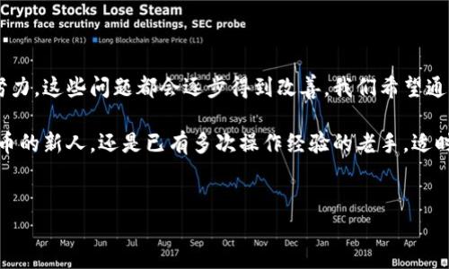 解决Tokenim 2.0无法查看总金额的问题

在使用Tokenim 2.0这款加密货币钱包及资产管理工具时，许多用户可能会遇到一个常见的问题：无法看到总金额。这不仅影响了用户对其资产状况的了解，还可能让新用户感到困惑。今天，我们将深入探讨这一问题，提供解决方案，并帮助用户更好地使用这款工具。

一、 Tokenim 2.0概述

Tokenim 2.0是一款非常受欢迎的加密货币钱包，它支持多种数字资产的管理和交易。随着加密市场的快速发展，越来越多的人开始关注和使用加密货币，而Tokenim 2.0凭借其强大的功能和用户友好的界面，成为了众多用户的首选。

然而，尽管它有许多优点，但在一些细节上仍可能会让用户感到不便。例如，用户在查看余额时，可能会发现金额显示不完整或直接无法显示。这种情况不仅令人困扰，也可能会影响用户的投资决策。

二、为何会出现无法查看总金额的情况？

首先，我们需要了解导致Tokenim 2.0无法显示总金额的几个常见原因：

ul
    listrong网络连接问题：/strong如果您的网络连接不稳定，可能会导致应用程序无法正确加载或显示信息。/li
    listrong应用程序bug：/strong软件总是有可能存在bug。尤其在版本更新后，新版本可能会出现一些未修复的问题。/li
    listrong设置问题：/strong有时候，用户的个人隐私设置或应用程序配置可能会导致显示问题。/li
    listrong账户安全问题：/strong若账户怀疑存在被入侵的风险，系统可能会限制某些显示功能以保护用户资产。/li
/ul

三、解决Tokenim 2.0无法查看总金额的方法

面对无法查看总金额的问题，我们可以采取以下几种方法进行解决：

h41. 检查网络连接/h4

首先，确保您的设备连接到稳定的互联网。如果是使用Wi-Fi，可以尝试重启路由器；如果使用移动数据，可以切换到Wi-Fi或反之。稳定的网络连接是应用正常运行的基础。

h42. 更新应用/h4

确保您下载的是最新版本的Tokenim 2.0。开发者通常会在新版本中修复已知bug和提供功能改进。打开应用商店，检查更新，如果有可用更新，及时下载并安装。

h43. 修改设置/h4

进入应用的设置界面，查看账户安全和隐私设置。确保没有设置过于严格的隐私保护，阻碍了余额的显示。

h44. 清除缓存/h4

对于手机应用，长期使用可能导致缓存堆积，进而影响应用性能。尝试清除Tokenim 2.0的缓存，或在设置中找到应用管理，选择清除数据，然后重新登录。

h45. 重启设备/h4

如果上述方法都没有解决问题，可以尝试重启您的设备。有时候，重启设备能够解决暂时出现的性能故障，刷新系统的工作状态。

h46. 联系客服支持/h4

若所有尝试都无法解决问题，请联系Tokenim 2.0的客服支持。他们的专业团队可以为您提供个性化的解决方案，帮助您恢复账户的正常功能。

四、避免未来的问题发生

为了避免在未来再次遇到无法查看总金额的问题，用户可以采取以下预防措施：

ul
    listrong定期更新应用：/strong保持应用在最新状态可以有效避免许多问题。设置自动更新为最佳选择。/li
    listrong设置强密码：/strong定期更换密码并使用强密码可以保护账户安全，避免不必要的限制。/li
    listrong积极参与社区：/strong加入Tokenim 2.0的用户社区，了解其他用户的使用经验和技巧。您可以从中获取大量的信息和帮助。/li
    listrong储备应急方案：/strong在使用加密货币时，备份钱包和私钥是非常重要的，遇到问题也能从容应对。/li
/ul

五、总结

Tokenim 2.0作为一款先进的数字资产管理工具，固然存在一些使用上的问题，但通过用户的积极反馈和开发者的不断努力，这些问题都会逐步得到改善。我们希望通过本文的指导，能够帮助您解决“无法查看总金额”的烦恼，使您的资产管理更加顺畅。

了解这些技术细节，不仅能帮助新用户更好地使用Tokenim 2.0，也可以增强老用户的使用体验。无论您是刚接触加密货币的新人，还是已有多次操作经验的老手，适时了解和排查问题是确保您资产安全的重要一环。希望大家都能顺利使用Tokenim 2.0，享有数字货币带来的便利与机遇。

Tokenim 2.0, 加密货币, 资产管理, 网络连接问题/guanjianci 
解决Tokenim 2.0无法查看总金额的问题，确保您的数字资产安全和管理顺畅