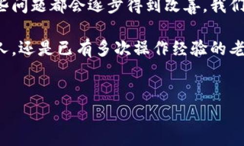 解决Tokenim 2.0无法查看总金额的问题

在使用Tokenim 2.0这款加密货币钱包及资产管理工具时，许多用户可能会遇到一个常见的问题：无法看到总金额。这不仅影响了用户对其资产状况的了解，还可能让新用户感到困惑。今天，我们将深入探讨这一问题，提供解决方案，并帮助用户更好地使用这款工具。

一、 Tokenim 2.0概述

Tokenim 2.0是一款非常受欢迎的加密货币钱包，它支持多种数字资产的管理和交易。随着加密市场的快速发展，越来越多的人开始关注和使用加密货币，而Tokenim 2.0凭借其强大的功能和用户友好的界面，成为了众多用户的首选。

然而，尽管它有许多优点，但在一些细节上仍可能会让用户感到不便。例如，用户在查看余额时，可能会发现金额显示不完整或直接无法显示。这种情况不仅令人困扰，也可能会影响用户的投资决策。

二、为何会出现无法查看总金额的情况？

首先，我们需要了解导致Tokenim 2.0无法显示总金额的几个常见原因：

ul
    listrong网络连接问题：/strong如果您的网络连接不稳定，可能会导致应用程序无法正确加载或显示信息。/li
    listrong应用程序bug：/strong软件总是有可能存在bug。尤其在版本更新后，新版本可能会出现一些未修复的问题。/li
    listrong设置问题：/strong有时候，用户的个人隐私设置或应用程序配置可能会导致显示问题。/li
    listrong账户安全问题：/strong若账户怀疑存在被入侵的风险，系统可能会限制某些显示功能以保护用户资产。/li
/ul

三、解决Tokenim 2.0无法查看总金额的方法

面对无法查看总金额的问题，我们可以采取以下几种方法进行解决：

h41. 检查网络连接/h4

首先，确保您的设备连接到稳定的互联网。如果是使用Wi-Fi，可以尝试重启路由器；如果使用移动数据，可以切换到Wi-Fi或反之。稳定的网络连接是应用正常运行的基础。

h42. 更新应用/h4

确保您下载的是最新版本的Tokenim 2.0。开发者通常会在新版本中修复已知bug和提供功能改进。打开应用商店，检查更新，如果有可用更新，及时下载并安装。

h43. 修改设置/h4

进入应用的设置界面，查看账户安全和隐私设置。确保没有设置过于严格的隐私保护，阻碍了余额的显示。

h44. 清除缓存/h4

对于手机应用，长期使用可能导致缓存堆积，进而影响应用性能。尝试清除Tokenim 2.0的缓存，或在设置中找到应用管理，选择清除数据，然后重新登录。

h45. 重启设备/h4

如果上述方法都没有解决问题，可以尝试重启您的设备。有时候，重启设备能够解决暂时出现的性能故障，刷新系统的工作状态。

h46. 联系客服支持/h4

若所有尝试都无法解决问题，请联系Tokenim 2.0的客服支持。他们的专业团队可以为您提供个性化的解决方案，帮助您恢复账户的正常功能。

四、避免未来的问题发生

为了避免在未来再次遇到无法查看总金额的问题，用户可以采取以下预防措施：

ul
    listrong定期更新应用：/strong保持应用在最新状态可以有效避免许多问题。设置自动更新为最佳选择。/li
    listrong设置强密码：/strong定期更换密码并使用强密码可以保护账户安全，避免不必要的限制。/li
    listrong积极参与社区：/strong加入Tokenim 2.0的用户社区，了解其他用户的使用经验和技巧。您可以从中获取大量的信息和帮助。/li
    listrong储备应急方案：/strong在使用加密货币时，备份钱包和私钥是非常重要的，遇到问题也能从容应对。/li
/ul

五、总结

Tokenim 2.0作为一款先进的数字资产管理工具，固然存在一些使用上的问题，但通过用户的积极反馈和开发者的不断努力，这些问题都会逐步得到改善。我们希望通过本文的指导，能够帮助您解决“无法查看总金额”的烦恼，使您的资产管理更加顺畅。

了解这些技术细节，不仅能帮助新用户更好地使用Tokenim 2.0，也可以增强老用户的使用体验。无论您是刚接触加密货币的新人，还是已有多次操作经验的老手，适时了解和排查问题是确保您资产安全的重要一环。希望大家都能顺利使用Tokenim 2.0，享有数字货币带来的便利与机遇。

Tokenim 2.0, 加密货币, 资产管理, 网络连接问题/guanjianci 
解决Tokenim 2.0无法查看总金额的问题，确保您的数字资产安全和管理顺畅