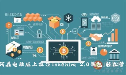 一站式指南：如何在电脑版上操作Tokenim 2.0钱包，轻松管理你的数字资产