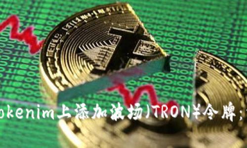 如何在Tokenim上添加波场（TRON）令牌：详尽指南