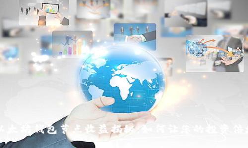 以太坊钱包节点收益揭秘：如何让您的投资倍增