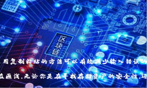 在讨论“tokenim 钱包地址无效”这个问题之前，我们需要了解一些背景信息。Tokenim 是一种数字货币钱包，旨在为用户提供一个安全的存储和交易加密货币的解决方案。然而，有时用户在使用这个钱包时可能会遇到一些问题，其中之一就是钱包地址被标记为“无效”。在本文中，我们将深入探讨这个问题的原因、解决方案，以及在使用数字货币钱包时需要注意的事项。

什么是 Tokenim 钱包？
Tokenim 钱包是一款提供安全存储和方便交易多种加密货币的平台。随着区块链技术的发展，越来越多的人选择使用数字货币进行投资、交易或存储。Tokenim 钱包致力于为用户提供一个简单易用的界面，同时确保他们的资产安全。它支持多种主流的加密货币，包括比特币、以太坊以及其他众多代币。

钱包地址的构成及其重要性
每个数字货币钱包都有一个独特的钱包地址，这个地址实际上是用户在区块链上接收和发送资金的“身份”。钱包地址的形式通常是由一串字母和数字组成，具有一定的格式要求。例如，比特币钱包地址通常以“1”或“3”开头，而以太坊地址则以“0x”开头。

因此，钱包地址的正确性至关重要。任何的拼写错误或格式不符合要求，都可能导致转账失败或丢失资产。用户在进行数字货币交易时，必须仔细核对钱包地址，以确保其准确无误。

Tokenim 钱包地址无效的原因
如果你收到“钱包地址无效”的提示，可能有几种原因：
ul
  listrong格式错误：/strong如果钱包地址的格式不符合规范，例如缺少字符、字符错误或顺序不正确，系统将无法识别该地址。/li
  listrong地址过期：/strong某些钱包可能会产生临时使用的地址，用户在创建地址后需及时使用。如果过了一定的时间而没有进行交易，该地址可能会被系统删除或标记为无效。/li
  listrong钱包服务问题：/strongTokenim 钱包的服务器或网络问题，有可能导致地址无法识别。此时，用户可以尝试重新启动应用，或在网络状况良好的时候再进行尝试。/li
  listrong输入错误：/strong在手动输入地址时，任何一个字符的错误都可能导致地址无效。可以通过复制粘贴的方式避免此类问题。/li
/ul

如何解决钱包地址无效的问题
当你遇到“钱包地址无效”的情况时，可以尝试以下几种解决方案：
ul
  listrong仔细核对地址：/strong逐个字符对照钱包地址，确保没有遗漏或错误的字符。/li
  listrong使用复制粘贴：/strong如果可能，尽量不要手动输入地址，而是直接复制粘贴。这样可以大大降低输入错误的风险。/li
  listrong检查格式：/strong了解目标钱包所需的地址格式，确保你的地址符合要求。例如，比特币地址应以“1”或“3”开头，而以太坊则应以“0x”开头。/li
  listrong联系支持服务：/strong如果以上方法都不能解决问题，可以联系 Tokenim 钱包的客服支持。他们能够提供专业的帮助，识别并解决问题。/li
/ul

使用 Tokenim 钱包的注意事项
为了避免今后再次遭遇钱包地址无效的问题，用户在使用 Tokenim 钱包时应保持以下几点注意：
ul
  listrong更新应用：/strong定期检查钱包应用的更新，以确保使用的是最新版本。这不仅能获得新功能，还能提升安全性。/li
  listrong多重备份：/strong对于重要的交易和钱包信息，请始终保持多个备份，防止因手机丢失等问题而导致资产损失。/li
  listrong了解基本知识：/strong在使用任何数字货币钱包之前，了解基础知识是至关重要的。这包括如何正确使用钱包、如何避免常见的错误等。/li
  listrong保持警惕：/strong警惕网络钓鱼和诈骗信息，确保只有在官方网站或可信渠道下载钱包应用。/li
/ul

总结
Tokenim 钱包地址无效的问题往往源于格式错误、地址过期、服务问题或用户输入错误等因素。在遇到此类问题时，用户应耐心核对地址，确保其准确无误。同时，采用复制粘贴的方法可以有效减少输入错误的机会。了解并遵循钱包使用的注意事项将有助于用户安全而顺利地进行数字货币的交易和存储。

随着数字货币的普及，越来越多的人选择通过 Tokenim 钱包等平台进行投资和交易。掌握相关知识，保持良好的使用习惯，无疑会让用户在这个新兴的领域中受益匪浅。无论你是在寻找存储资产的安全性，还是希望能顺利完成每一次交易，了解钱包的使用细节和常见问题至关重要。