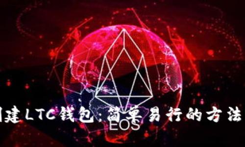 如何批量创建LTC钱包：简单易行的方法与最佳实践