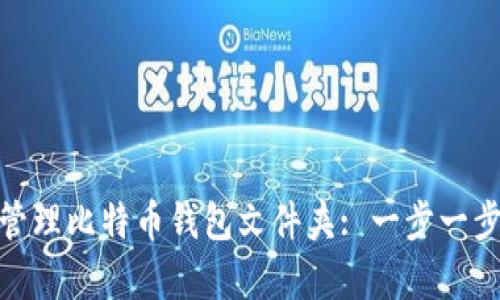 如何在苹果电脑上创建和管理比特币钱包文件夹: 一步一步走向数字资产的安全存储