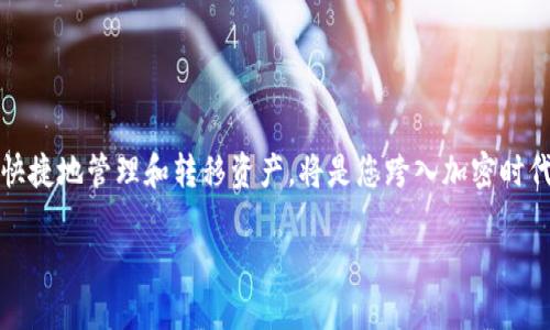 ziaoti狗狗币提币指南：轻松将您的狗狗币转入私有钱包/ziaoti  
狗狗币, 提币, 加密货币, 钱包/guanjianci  

引言：为何选择将狗狗币提至私有钱包  
在如今这个加密货币空气瞬息万变的时代，对狗狗币（Dogecoin）的关注与日俱增。作为一种广受欢迎的加密货币，狗狗币不仅仅是一种交易媒介，其社区文化和创新点更吸引着众多投资者和爱好者。无论是为了参与社区活动，还是投资理财，许多人都会考虑将狗狗币从交易所提币到私有钱包。那么，如何才能顺利实现提币的操作呢？本文将为您详细介绍整个流程。

了解狗狗币钱包的种类  
在开始提币之前，首先需要明确的是，狗狗币钱包有多种类型。包括热钱包和冷钱包两大类：  
ul  
  listrong热钱包/strong：这是指连接互联网的钱包，使用方便，但安全性相对较低，适合日常交易。/li  
  listrong冷钱包/strong：这类钱包并不在线，通过硬件或纸质形式保存加密资产，安全性较高，更适合长期储存。 /li  
/ul  
在选择钱包时，建议根据自己的投资策略和风险承受能力来决定。例如，如果您是短期交易者，热钱包可能更便捷；若您是长期持有者，冷钱包则更为合适。

准备工作：创建你的狗狗币钱包  
如果您尚未拥有狗狗币钱包，首先需要创建一个。以下是创建狗狗币钱包的基本步骤：  
ol  
  li选择合适的钱包：在众多可用的钱包中，如官方狗狗币钱包、Trust Wallet等，选择满足您需求的一个。/li  
  li下载并安装：进入选择的钱包官方网站，下载并安装相应应用或软件。确保使用的是官方网站，以避免网络钓鱼。/li  
  li创建钱包：按照提示生成新的钱包地址，并务必记住备份助记词。这是恢复钱包的重要信息，丢失将可能导致资产无法找回。/li  
/ol  
完成以上步骤后，您的狗狗币钱包便创建成功，可以开始接收狗狗币。

在交易所提币的具体步骤  
现在，您已经拥有一个安全的钱包，接下来便是将您的狗狗币从交易所提币到钱包的环节。以下是详细操作步骤：  
ol  
  listrong登录交易所账号/strong：首先登录您所使用的加密货币交易所，如Binance、Huobi等。确保您的账户处于安全状态，开启双因素认证更为保险。/li  
  listrong进入钱包页面/strong：找到“资产”或“钱包”选项，选择“提币”或“提现”，不同交易所界面有所不同。/li  
  listrong选择狗狗币/strong：在提币页面，寻找并点击狗狗币（DOGE）。通常可以通过搜索框快速找到。/li  
  listrong填写提币信息/strong：您将需要输入自己的钱包地址以及提币数量。确保钱包地址精准无误，任何小错误都会导致资金损失。/li  
  listrong确认信息并提交/strong：反复核对所填写的信息，确认无误后提交提币申请。/li  
  listrong等待处理/strong：提币申请通常会经过交易所的审核处理，处理时间因交易所而异，耐心等待即可。/li  
/ol  
一旦提币申请通过，您将在一段时间后看到狗狗币到账到您的私有钱包。在此过程中，请定期查看钱包状态，确认资金的安全。

提币后的注意事项  
提币并不仅仅是一个简单的过程，更是一项严肃的财务管理行为。提完币后，您需要特别注意以下事项：  
ul  
  listrong定期检查钱包安全/strong：确保钱包安全，并定期更新软件以防止漏洞。对于冷钱包则需妥善保护，切勿随意泄露助记词。/li  
  listrong注意市场变化/strong：在进行狗狗币投资时，持续关注市场动态，不轻信各种投资建议。市场波动极大，做出明智选择需基于深思熟虑。/li  
  listrong考虑投资策略/strong：明确自己的投资策略，是短期套利还是长期持有。根据市场及个人经济状况做出相应决策，以确保资金安全。/li  
/ul  
这些步骤将有助于保护您的资产，确保在买卖过程中您的狗狗币能平稳过渡。

总结：将狗狗币提到钱包的重要性  
将狗狗币提到私有钱包是一次赋权和保护资产的决策，能够有效降低被黑客攻击的风险，提供更高的自主性。在这个快速发展的加密货币市场中，学习如何安全快捷地管理和转移资产，将是您跨入加密时代的重要一步。  
希望以上步骤能够帮助到您，助您在狗狗币的投资旅程上越走越远。无论是投资还是参与社区，始终保持谨慎、遵循规则将是保证您成功的关键。  
保持对狗狗币的热爱与关注，跟随市场步伐，与志同道合的伙伴共享这份激情，未来的加密世界，值得期待！