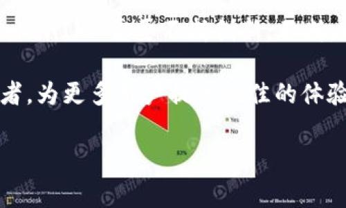 在此提供有关如何转向 TokenIM 2.0 的详细介绍。TokenIM 是一个提供数字资产管理和交易服务的应用程序，通过 TokenIM 2.0，用户可以得到更的使用体验、增强的安全性与更多功能。以下将详细介绍如何转到 TokenIM 2.0 的过程以及相关注意事项和优点。

一、TokenIM 2.0 介绍

TokenIM 2.0 是 TokenIM 进行重大升级后推出的新版本。这个更新不仅包含了更为安全的后台系统，还引入了一系列新的功能，使用户在管理数字资产时更加便捷和安全。用户界面(UI)的改进让操作更为直观，而系统稳定性和交易速度的提升，则确保了用户能够更流畅地进行资产管理和交易。

二、为什么要转向 TokenIM 2.0？

TokenIM 2.0 的推出，是为了满足用户日益增长的需求和市场动态的变化。它拥有更为先进的技术支持，能够更好地保护用户的资产安全。此外，新的功能旨在提升用户的交易体验，为用户提供更多的选择和便利。以下是几个转向 TokenIM 2.0 的主要原因：

ul
    li增强的安全性：通过多种加密技术，保障用户的资产安全/li
    li更流畅的交易体验：的交易流程，提高了交易的速度和成功率/li
    li丰富的功能模块：支持更多类型的资产和交易策略/li
    li友好的用户界面：升级后的界面设计更加人性化，便于新手使用/li
/ul

三、如何转向 TokenIM 2.0？

转向 TokenIM 2.0 的过程相对简单。请根据以下步骤操作：

h41. 备份数据/h4
在进行任何大的软件更新之前，最重要的第一步就是备份您的数据。请确保您已经安全保存了您的私钥、助记词及任何相关的账户信息，以免在迁移过程中丢失数据。

h42. 下载 TokenIM 2.0/h4
访问 TokenIM 的官方网站，找到 TokenIM 2.0 的下载链接。根据您的设备选择适合的版本（如 iOS、Android 或桌面版）。下载安装包并进行安装。

h43. 安装与注册/h4
完成下载后，按照提示进行安装。在安装过程中，您将会被要求输入您的手机号码或邮箱地址进行注册。确保输入的信息真实有效，以便于后续找回密码或进行身份验证。

h44. 导入旧账户/h4
在新版本中，您可以选择使用助记词或私钥来导入您的旧账户。只需按照界面上的指引，输入相关信息，即可完成账户的迁移。

h45. 设置安全措施/h4
为了保护您的数字资产，强烈建议您设置具有强度的密码和多重身份验证。TokenIM 2.0 支持多种安全措施，确保您的账户不被未经授权的访问。

h46. 探索新功能/h4
成功注册并导入账户后，您可以开始探索 TokenIM 2.0 的新功能。在这个版本中，您会注意到有很多的新工具可以帮助您进行更有效的交易。

四、使用 TokenIM 2.0 的注意事项

尽管 TokenIM 2.0 提供了许多改进和新功能，但在使用过程中仍然需要注意以下几点：

ul
    li保持软件更新：定期检查 TokenIM 是否有更新，并及时更新至最新版本，以确保使用最安全稳定的服务。/li
    li注意安全：尽量不在公共网络中登录账户，以降低安全风险。此外，建议定期更换密码。/li
    li了解交易风险：数字资产的交易具有一定风险，在进行交易前，请务必做好相关知识的学习，制定合理的投资策略。/li
/ul

五、TokenIM 2.0 的前景与发展

随着区块链技术的不断发展，TokenIM 2.0 作为一个数字资产管理平台，其未来无疑充满了机遇和挑战。在用户需求多样化的今天，TokenIM 需要不断创新，不断，以满足市场和用户的期待。同时，TokenIM 也在努力吸引更多的用户加入，为更多人提供便利的数字资产管理方案。

总之，转向 TokenIM 2.0 将为用户带来更安全、更便利、更全面的服务。随着不断的升级和，TokenIM 有望成为数字资产管理的领军者，为更多用户提供最佳的体验。

TokenIM, 数字资产管理, 加密钱包, 交易平台/guanjianci