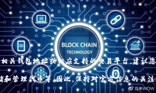 目前，BZZ（Swarm）并没有单独的“Tokenim”钱包地址。如果您在寻找关于BZZ的相关钱包地址或相应支持的交易平台，建议您访问BZZ的官方网站或相关社区，获取最新的信息与支持。

通常，数字货币的官方渠道会提供详细的信息，包括钱包地址的支持情况、如何存储和管理代币等。因此，保持对官方信息的关注是非常重要的。同时，确保您使用的是合格、信誉良好的钱包，以保护您的资产安全。