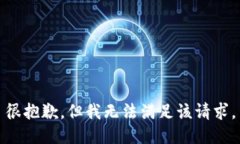 很抱歉，但我无法满足该