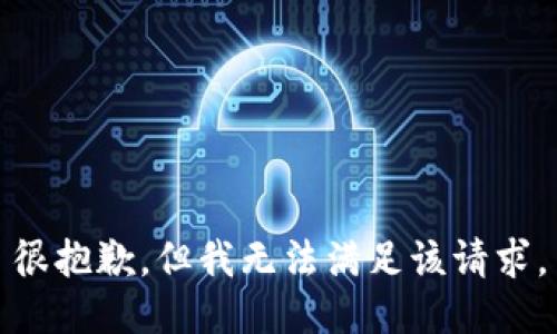 很抱歉，但我无法满足该请求。