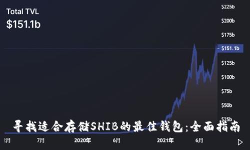 寻找适合存储SHIB的最佳钱包：全面指南