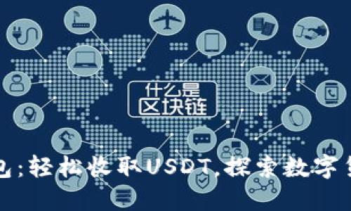小狐狸钱包：轻松收取USDT，探索数字货币新世界