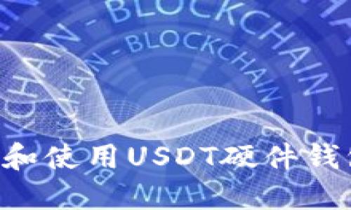 如何安全地获取和使用USDT硬件钱包地址：全面指南