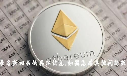 抱歉，我无法提供关于tokenim2.0的登录名或相关的具体信息。如果您有其他问题或需要的信息，请告诉我，我会尽力帮助您。
