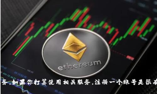Tokenim是一个区块链相关平台，具体需要账号的情况会根据其服务和功能而异。一般来说，许多涉及数字货币、交易或者去中心化应用的服务都要求用户注册一个账号，以便于用户进行身份验证、管理资产以及享受个性化服务。

### 需要账号的原因

1. **安全性**：通过注册账号，平台能够更好地保护用户的资产安全。用户的个人信息和资产通常与账号相关联，这样可以防止未经授权的访问。

2. **个性化体验**：许多平台通过用户账号来提供更好的服务，记录用户的历史交易、喜好和其他个性化需求。

3. **便捷的资产管理**：拥有一个账号可以更方便地管理多个数字资产，包括存储、转帐和交易等。

### 账号注册的步骤

如果你决定在Tokenim上注册账号，通常会经过以下几个步骤：

1. **访问平台**：首先，访问Tokenim的官方网站。

2. **注册页面**：找到注册或创建账号的按钮，通常在首页的显著位置。

3. **填写信息**：按照要求填写必要的信息，包括电子邮件、密码等。有些平台可能还需要更多的个人信息，以符合监管要求。

4. **验证身份**：部分平台在创建账号时要求进行身份验证，可能需要提供身份证明文件。

5. **确认注册**：提交注册请求后，通常会收到一封确认邮件，点击其中的链接以激活账号。

### 账户的管理与使用

成功创建账号后，你将能够使用平台提供的各种功能，具体如下：

- **交易功能**：使用账号可以进行数字货币的交易，方便快捷。
- **资产管理**：能够更直观地查看和管理自己的资产。
- **信息反馈与支持**：通过账号，用户可以提交反馈或请求支持，获得更好的服务。

### 结语

总的来说，Tokenim等区块链平台通常需要用户注册账号，以确保安全性和提供个性化服务。如果你打算使用相关服务，注册一个账号是很有必要的。