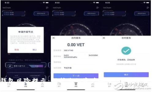 Tokenim 2.0 钱包风险提示：保护您的资产安全，了解潜在风险与防范措施