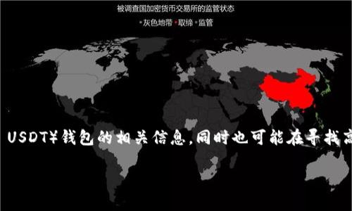 在您搜索“泰达币钱包截图图片高清”时，您可能希望找到的是关于如何安全使用泰达币（Tether, USDT）钱包的相关信息，同时也可能在寻找高质量的截图示例。以下是一个符合您的搜索需求的内容提纲，便于了解泰达币钱包的使用和特点。

完整了解泰达币钱包：安全使用与高清截图指南