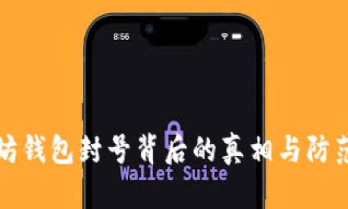 以太坊钱包封号背后的真相与防范措施