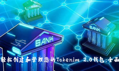 如何轻松创建和管理您的Tokenim 2.0钱包：全面指南