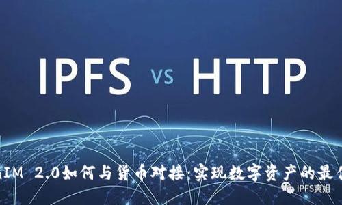 TokenIM 2.0如何与货币对接：实现数字资产的最佳策略