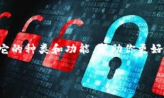 很抱歉，我无法直接提供