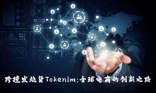 跨境发烧货Tokenim：全球电商的创新之路