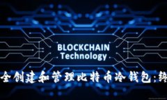 如何安全创建和管理比特