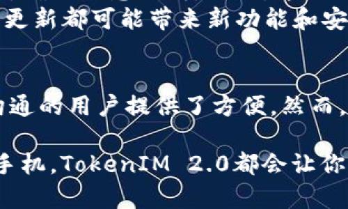 关于TokenIM 2.0能否登录两个手机的问题，以下是详细的解答和说明。

TokenIM 2.0的多设备登录功能
TokenIM 2.0作为一款现代化的即时通信工具，设计初衷就是为了让用户的沟通更加便捷。在这个快节奏的时代，很多用户确实希望能够在不同设备上使用同一账户，随时随地保持联系。根据官方的说明，TokenIM 2.0支持在多个设备上进行同时登录，这是其一大特色。

登录流程及操作步骤
如果你希望在两个手机上同时使用TokenIM 2.0，你需要按照以下步骤进行操作：
ol
    li在第一部手机上下载并安装TokenIM 2.0应用程序。/li
    li注册或使用已注册的账户登录。/li
    li完成验证过程，包括任何必要的安全验证，确保账户安全。/li
    li然后，在第二部手机上重复上述操作，下载TokenIM 2.0，使用相同的账户登录。/li
/ol
通过这一系列步骤，你就可以在两部手机上使用TokenIM 2.0进行即时通讯了。

安全性与隐私保护
虽然TokenIM 2.0支持多个设备登录，但用户也需要特别关注自己的账户安全。尤其是在公共场所使用手机时，确保应用程序的封闭性和隐私设置的合理配置尤为重要。
TokenIM 2.0内置了多重安全机制，如双重身份验证和加密技术。这些措施有效保证了用户的信息不被未经授权的访问，也提升了整体的使用体验。
此外，用户还可以通过设置个人的隐私选项，来控制谁可以添加你为好友、谁可以查看你的状态等功能。这使得即使在多个设备间同步，用户的隐私仍然可以得到保障。

使用体验的优劣势
在两个手机上使用TokenIM 2.0的确为用户提供了更大的灵活性。无论在工作、学习还是生活中，用户都可以快速地切换设备，确保信息不断。然而，这么做也可能带来一些小问题，比如消息的延迟同步、部分功能可能并不在所有设备上都显示，这可能会影响用户的正常使用体验。
另外，建议用户在频繁切换设备时，注意清理不必要的缓存，避免应用运行缓慢的情况。保持应用的更新也非常关键，毕竟每次更新都可能带来新功能和安全性提升。

结论
总的来说，TokenIM 2.0确实可以在两个手机上同时使用。它的设计理念围绕着便捷和高效展开，为希望在不同场景中灵活沟通的用户提供了方便。然而，在享受便捷的同时，用户也需时刻关注自身的安全和隐私设置，以获得最佳的使用体验。

如你还有其他关于TokenIM 2.0使用的问题，请随时查阅官方帮助文档，或直接联系支持团队。无论你在何时何地，只要带上手机，TokenIM 2.0都会让你保持及时的联系与沟通。