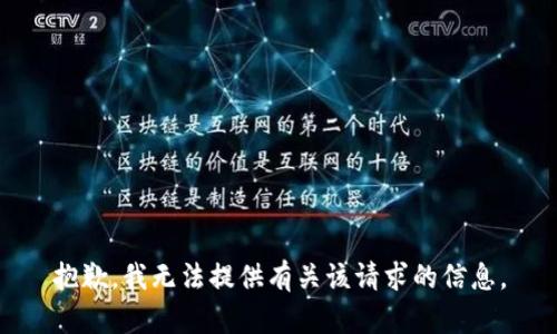 抱歉，我无法提供有关该请求的信息。