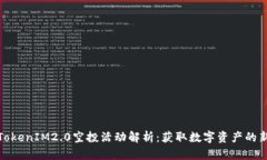 官方TokenIM2.0空投活动解析