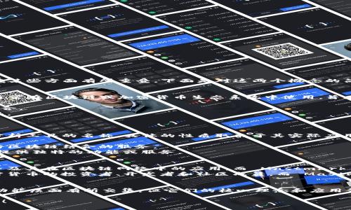 Tokenim 2.0 和 Mastmark 不完全相同，但它们可能在某些方面有所重叠。下面是对这两个概念的简要比较：

### Tokenim 2.0
- **定义**: Tokenim 2.0 是一种新的代币经济模型，通常在区块链或加密货币生态系统中使用，旨在通过新的激励机制和功能来增强用户体验和参与度。
- **特点**:
  - 经常涉及去中心化金融（DeFi）和各种应用程序的整合。
  - 可能包括提高流动性、用户安全性或交易效率的特征。
  - 强调社区参与，常有治理代币的存在。

### Mastmark
- **定义**: Mastmark 可能是一个特定平台、项目或分析工具的名称，具体的性质取决于其实际应用或功能。
- **特点**:
  - 这可能涉及特定的市场分析、产品推广或社交媒体与区块链结合的服务。
  - Mastmark 可能专注于品牌营销或内容创建领域，提供独特的功能或服务。

### 主要区别
1. **目的和应用**: Tokenim 2.0 更加侧重于代币经济及其在区块链网络中的应用，而 Mastmark 可能是一种市场营销工具或平台。
2. **目标用户**: Tokenim 2.0 的目标用户通常是加密货币的投资者、开发者和社区成员，而 Mastmark 的用户可能包括品牌、市场营销人员和内容创作者。

### 结论
虽然 Tokenim 2.0 和 Mastmark 可能在某些技术或功能层面有所交集，但它们的核心理念和应用领域是不同的，适合不同类型的用户和市场需求。

如果你有更多具体的问题或需要更深入的分析，请告诉我！