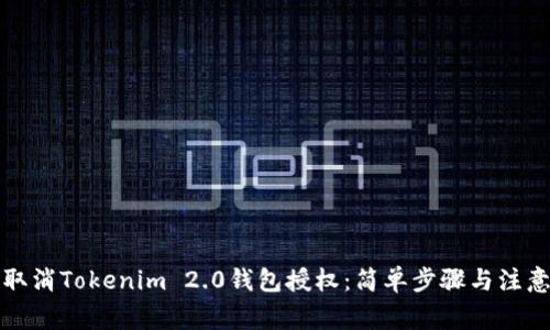 如何取消Tokenim 2.0钱包授权：简单步骤与注意事项