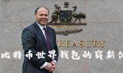 进入数字时代：比特币世