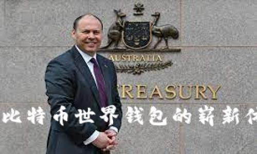 进入数字时代：比特币世界钱包的崭新体验与独特优势