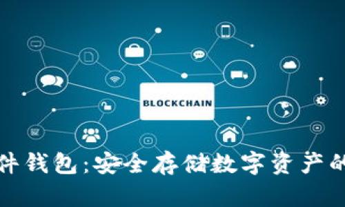 比特币硬件钱包：安全存储数字资产的最佳选择