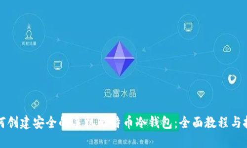 如何创建安全的手机比特币冷钱包：全面教程与技巧