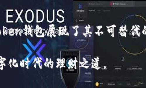   全广水Token钱包：安全便捷的数字货币存储新选择 / 

 guanjianci Token钱包, 数字货币, 安全性, 方便性 /guanjianci 

引言：新时代的数字货币存储工具
随着区块链技术的进步和数字货币的普及，越来越多的人意识到了安全存储的重要性。全广水Token钱包应运而生，成为广受欢迎的数字资产管理工具。它不仅提供了强大的安全保障，还兼具用户友好性，让每一位用户都能轻松掌握数字货币的存储与管理。

什么是全广水Token钱包？
全广水Token钱包是一款专为持有各种数字货币的用户量身定做的数字资产管理工具。其设计初衷是为了让用户在安全、快速、便捷的环境中存储和管理他们的Token。无论是比特币、以太坊，还是其他各种数字资产，全广水Token钱包都能无缝支持。

独特卖点：全面安全性
在数字货币领域，安全性无疑是用户最关心的问题之一。全广水Token钱包采用了多重加密技术，为用户提供了全方位的安全保障。每一位用户可以通过高级加密算法，确保他们的私钥和数字资产不被第三方获取。加上冷存储技术的运用，提升了钱包的安全级别，即使黑客入侵，也难以破解用户的资产。

方便性与用户体验
全广水Token钱包在便捷性方面也有着独特的创新。用户可以通过的界面，轻松完成资金的转出和转入操作。无论是新手用户，还是经验丰富的投资者，都能在几分钟内上手。此外，钱包支持多语言设置，旨在让全球用户都能方便使用。

多种功能：一站式服务
除了基本的用户资产管理功能外，全广水Token钱包还集成了多种附加服务。用户不仅可以进行简单的资产发送和接收，还可以通过钱包进行市场实时查看和交易。这无疑为那些热衷于投资的用户提供了极大的便利。

社区与技术支持
全广水Token钱包不仅是一款工具，更是一个社区。用户可以在社区中与其他投资者交流经验、分享心得，甚至得到专业的投资建议。此外，团队提供了全天候的技术支持，确保用户在使用过程中遇到的问题能够及时解决，提升了用户体验。

安全隐患与解决方案
尽管全广水Token钱包在安全性方面做得非常出色，但用户在使用时仍需注意安全隐患。比如，用户的设备应尽量保持安全，不要随意点击来自未知来源的链接。同时，定期更新钱包版本也是保障安全的一种方式，确保用户能使用到最新的安全技术。

未来发展：持续创新
展望未来，全广水Token钱包团队将不断探索与创新。他们计划引入更多的功能，例如交易所连接、链上分析工具等，旨在满足用户日益增长的需求。全广水的用户可以期待钱包在功能丰富性和操作便捷性上的持续改进。

总结：全广水Token钱包的无限可能
全广水Token钱包的诞生正值数字货币发展的浪潮之中。它不仅关注用户的资金安全，还致力于提供卓越的用户体验。借助于多重安全措施和一流的服务，全广水Token钱包展现了其不可替代的价值。随着加密货币市场的不断变化与发展，该钱包也必将不断迭代，满足更广泛的用户需求。在这条数字货币的道路上，全广水Token钱包将始终陪伴用户前行。 

无论你是数字货币的新手，还是老练的投资者，全广水Token钱包都能为你提供优质的服务与体验。体验全广水Token钱包，让你的资产管理更轻松、安全，这才是数字化时代的理财之道。