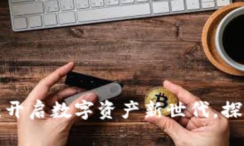 币安Token IM 2.0：开启数字资产新世代，探索无边界的交易体验