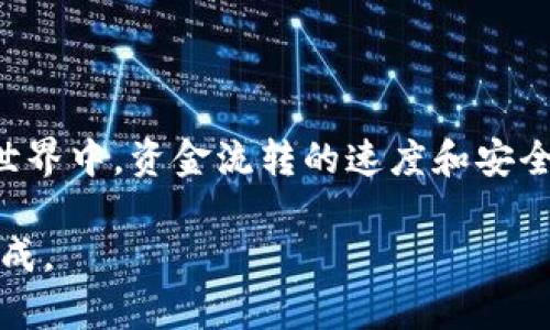 在此，我将为您提供关于如何将Yotta转移到TokenIM 2.0钱包的详细步骤。同时，我会对这一过程的一些概念进行解释，以帮助您更好地理解整个转账的背后逻辑。

uYotta简介/u

Yotta 是一种加密货币，近年来很受欢迎。它的特点是高速交易和低费用，非常适合用于日常交易和长期持有。随着加密货币的发展，大家对钱包的选择也愈加多样化，而TokenIM 2.0正是一个具备多重优势的钱包。接下来，我们将详细介绍如何将Yotta转入TokenIM 2.0钱包。

uTokenIM 2.0钱包简介/u

TokenIM 2.0钱包是一个多功能的数字货币钱包，兼具安全性、易用性和多币种支持。它拥有直观的用户界面，用户可以轻松管理各种加密资产，快速进行转账。TokenIM 2.0在加密货币市场上逐步建立了良好的声誉，用户体验也获得了积极反馈。

第一步：下载并安装TokenIM 2.0钱包

在开始转账之前，首先需要确保您的设备上安装了TokenIM 2.0钱包。您可以在官方网站或应用商店中找到Wallet的下载链接。

搜索“TokenIM 2.0钱包”，找到官方链接后，选择适合您设备的版本进行下载。例如，iOS用户可以在App Store中搜索，Android用户则可以在Google Play寻找。

下载完成后，按照安装指引进行安装。安装过程通常简单明了，只需几步即可完成。

第二步：创建或导入钱包

安装完成后，打开TokenIM 2.0钱包。您将看到创建新钱包和导入现有钱包的选项。

若您是首次使用，可以选择“创建新钱包”。在这里，系统会引导您设置一个安全的密码，并生成助记词。务必将助记词妥善保存，因为它是恢复您钱包的重要依据。

如果您已有TokenIM 2.0钱包，可以选择“导入钱包”，通过输入助记词来恢复您的钱包。

第三步：获取Yotta的接收地址

一旦您的TokenIM 2.0钱包创建完成或导入成功，接下来的步骤是获取您的Yotta接收地址。接收地址是您在转账过程中需提供的关键信息。

在钱包的主界面，找到并点击“接收”或“接收资产”选项。此时，系统将显示您TokenIM 2.0钱包的Yotta接收地址，通常是一个以字母和数字组成的字符串。

您还可以选择生成二维码，以便于在转账时快速扫描。请确保您复制的地址没有错误，这是确保资金能够正确转账的关键所在。

第四步：准备转账Yotta

在获取到接收地址后，接下来需要在您当前的Yotta钱包中进行转账。

打开您的Yotta钱包，找到“发送”选项。在这里，您需要输入接收地址，也就是刚才从TokenIM 2.0钱包获取的地址。

然后，输入您希望转账的Yotta数量。请确认您在当前钱包中的余额足够覆盖此次转账。

第五步：确认转账信息

在输入所有相关信息后，仔细核对一遍。

确认接收地址无误，转账金额正确。当您确信所有信息都准确无误后，可以点击“确认”按钮以开始转账过程。

有些钱包可能会要求您输入交易密码或使用其他身份验证手段，以增加转账的安全性。这一过程旨在保护您的资金安全。

第六步：等待转账确认

点击确认后，您的转账请求将被提交到区块链网络进行处理。这一过程可能需要几分钟至十几分钟，具体取决于当前网络的繁忙程度。

您可以在Yotta钱包中查看交易记录，确认交易状态。在交易被确认后，Yotta将会成功转入您的TokenIM 2.0钱包。

第七步：检查您的TokenIM 2.0钱包

转账完成后，打开您的TokenIM 2.0钱包，查看资产列表。

在资产列表中，找到Yotta。如果在您的资产中看到了Yotta，恭喜您，转账成功了！

若在短时间内未见到Yotta到账，可以重新核对交易记录，确保没有遗漏的问题。如果依旧未到账，建议联系相关钱包的客服寻求帮助。

转账安全性建议

在进行数字货币转账过程中，安全性往往是用户最关心的问题。为确保资金安全，建议您遵循以下几条原则：

1. **妥善保存助记词**：在创建钱包时，系统会生成助记词，务必要将其妥善保存，切勿泄露。
2. **保证软件更新**：定期检查TokenIM 2.0钱包是否有更新，确保您使用的是最新版本，以便及时享受最新的安全功能。
3. **使用多重身份验证**：若钱包支持，多启用一些安全措施，如双重身份验证，提高资金的安全性。
4. **小额试转**：在进行大额转账前，可以先进行少量试转，以确认整个流程无误。

总结

将Yotta转账到TokenIM 2.0钱包的过程虽然略显复杂，但只要依照步骤进行，您便可以顺利完成这一操作。在数字货币的世界中，资金流转的速度和安全性是非常重要的，选择适合自己的钱包有助于提升整体的使用体验。

希望上述步骤对您有所帮助，若您在使用过程中遇到任何问题，建议查阅相关文档或咨询社区及客服，确保您的操作顺利完成。